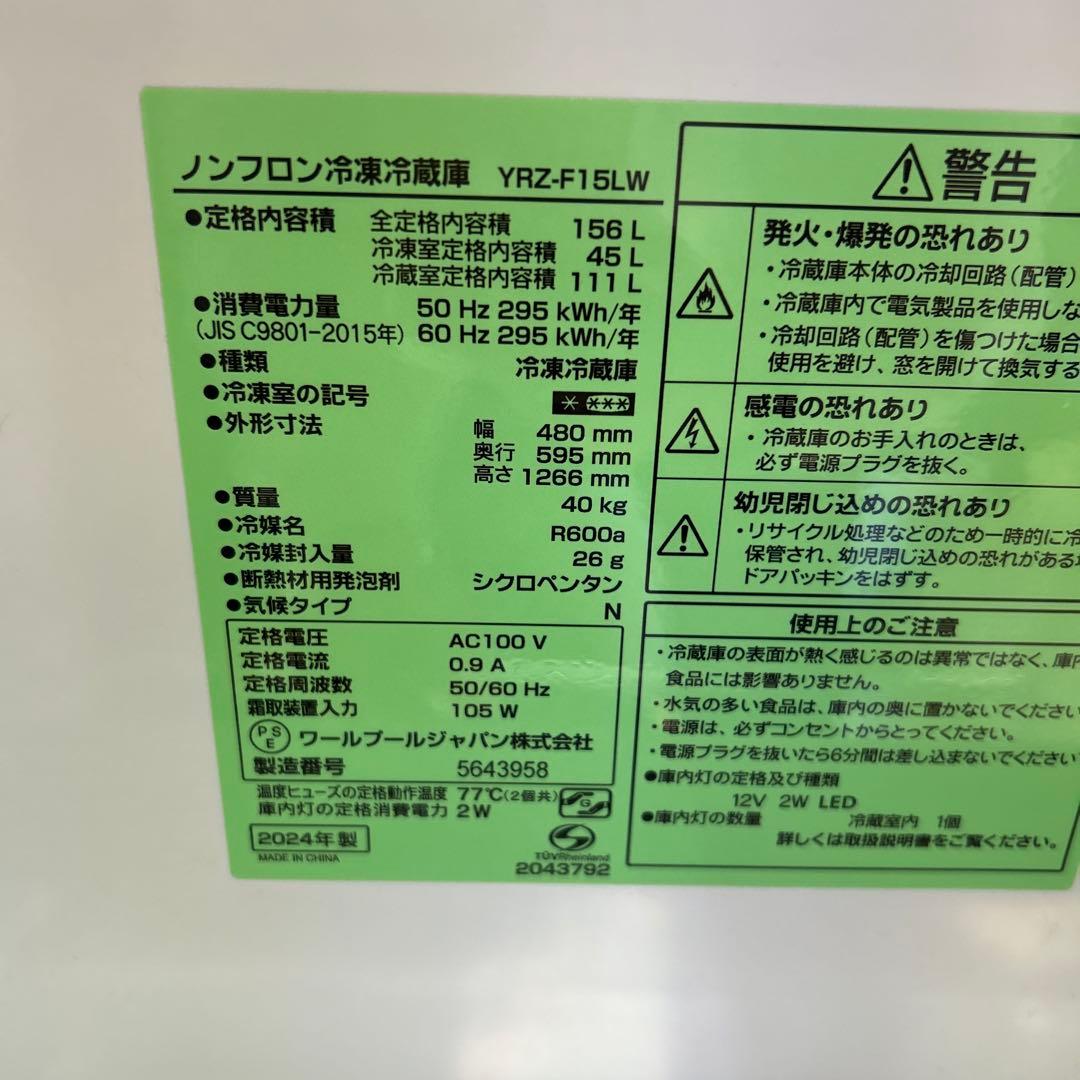【高年式】美品 ヤマダ 冷凍冷蔵庫 2024年製 YRZ-F15LW 156L