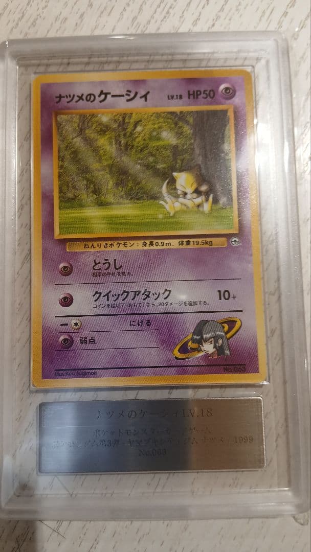 と*も様 300円オークション 世界に２枚　旧裏ナツメのケーシィ ars10 お