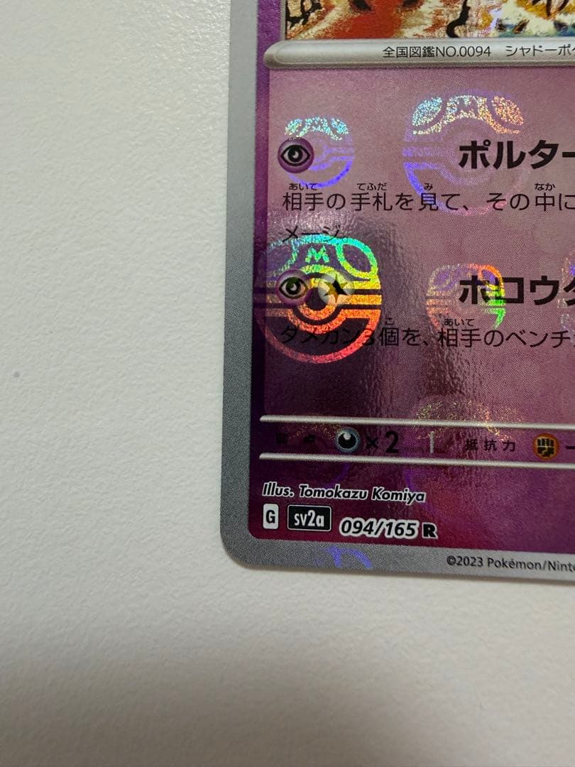 ゲンガー R ポケモンカード151 094/165 マスターボールミラー