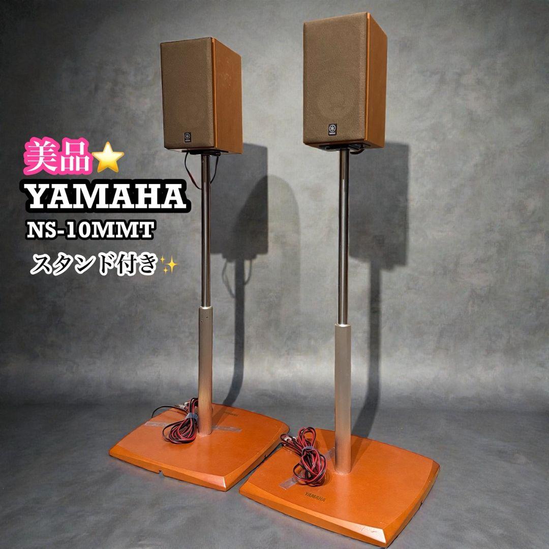 【YAMAHA】 スピーカー　NS-10MMT スタンド付