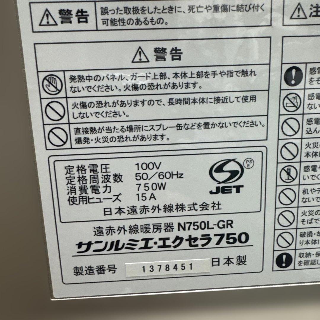 美品✨サンルミエ・エクセラ750 遠赤外線暖房器 N750L-GR 日本製