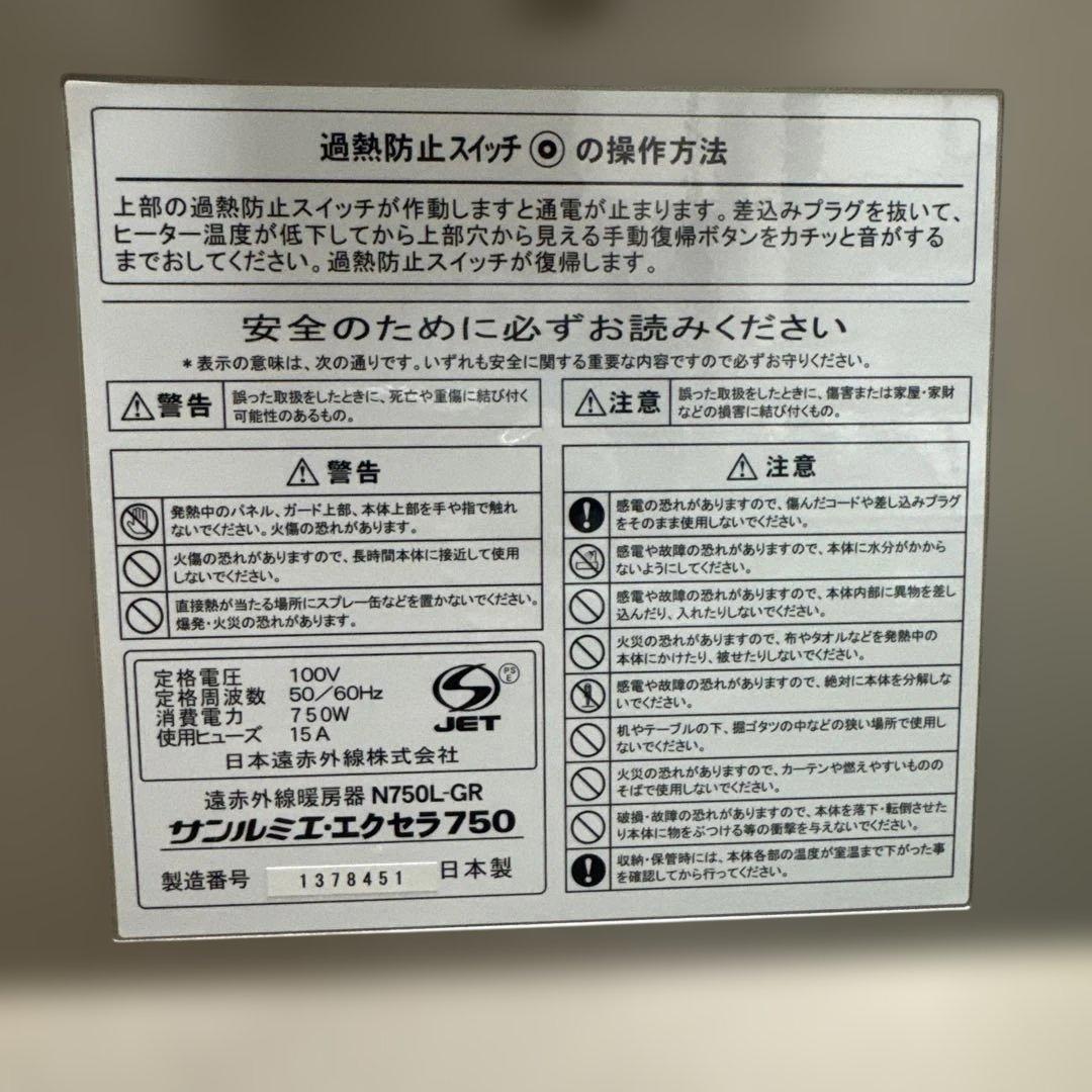 美品✨サンルミエ・エクセラ750 遠赤外線暖房器 N750L-GR 日本製