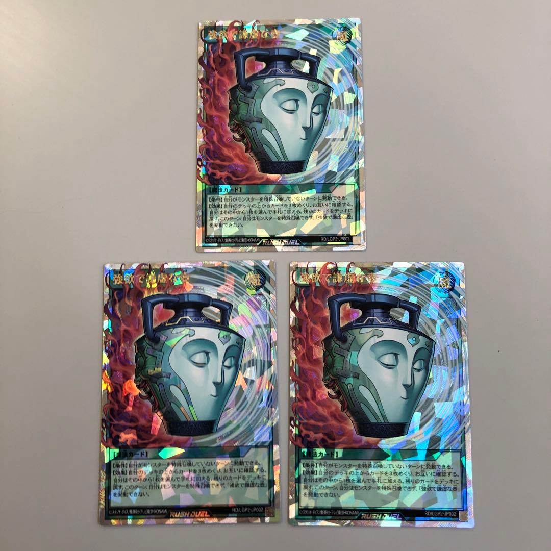 ラッシュデュエル　強欲で謙虚な壺　オーバーラッシュ　3枚セット