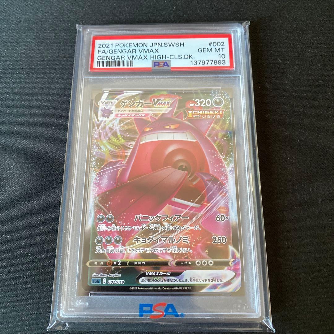 即日発送！ゲンガーVMAX SGG ハイクラスデッキ PSA10