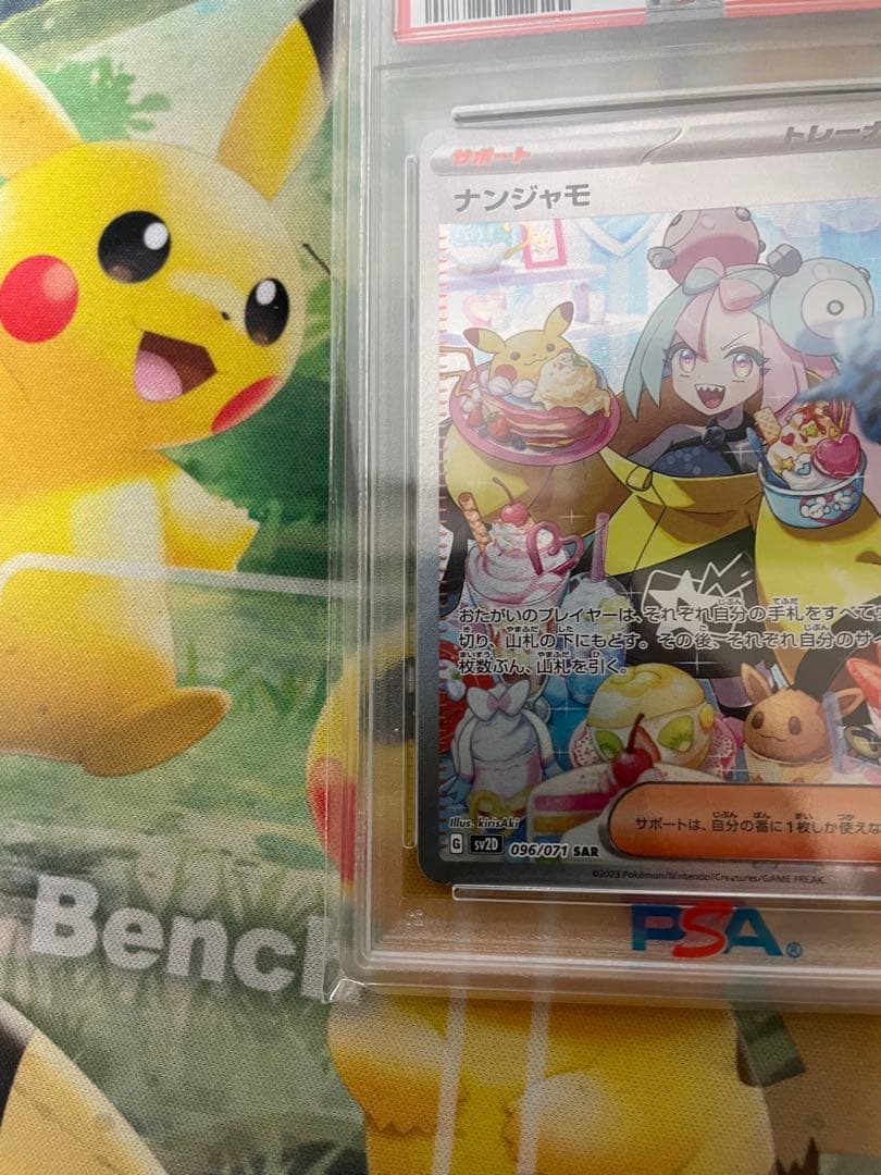 ナンジャモ SAR SV2D クレイバースト PSA9