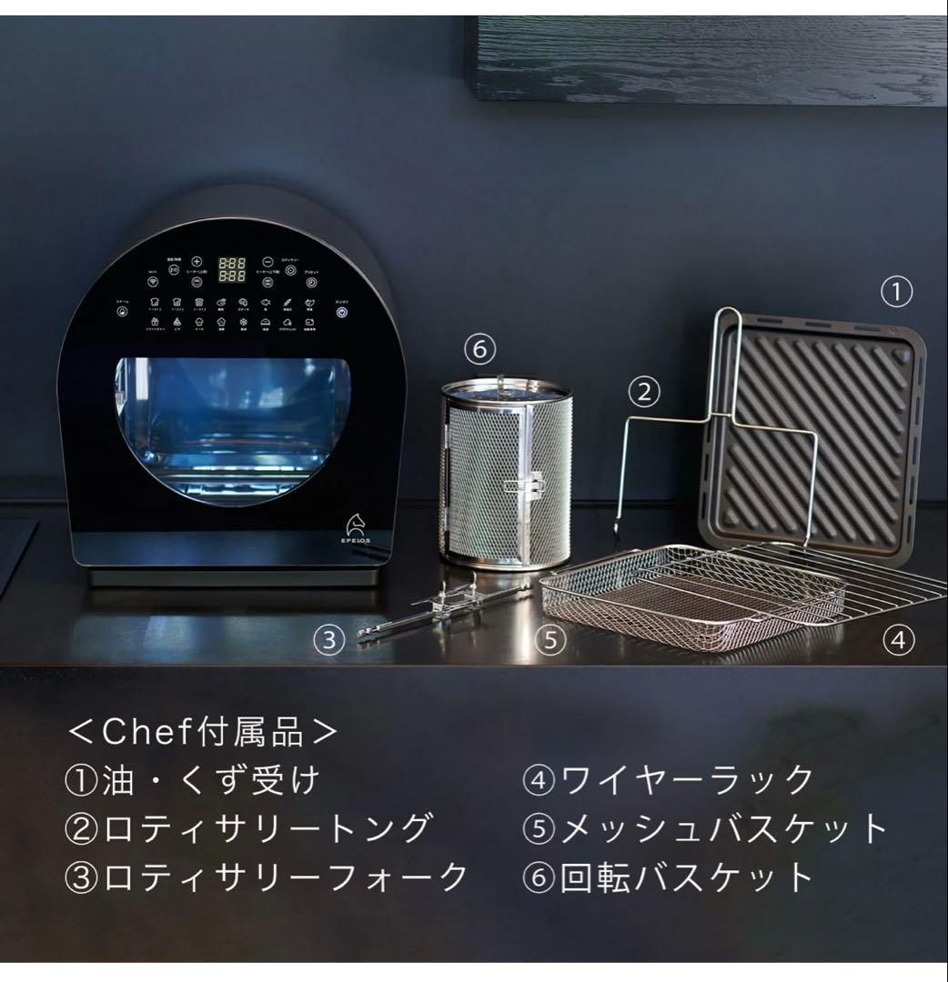 EPEIOS / FoElem スマートノンフライオーブン Chef