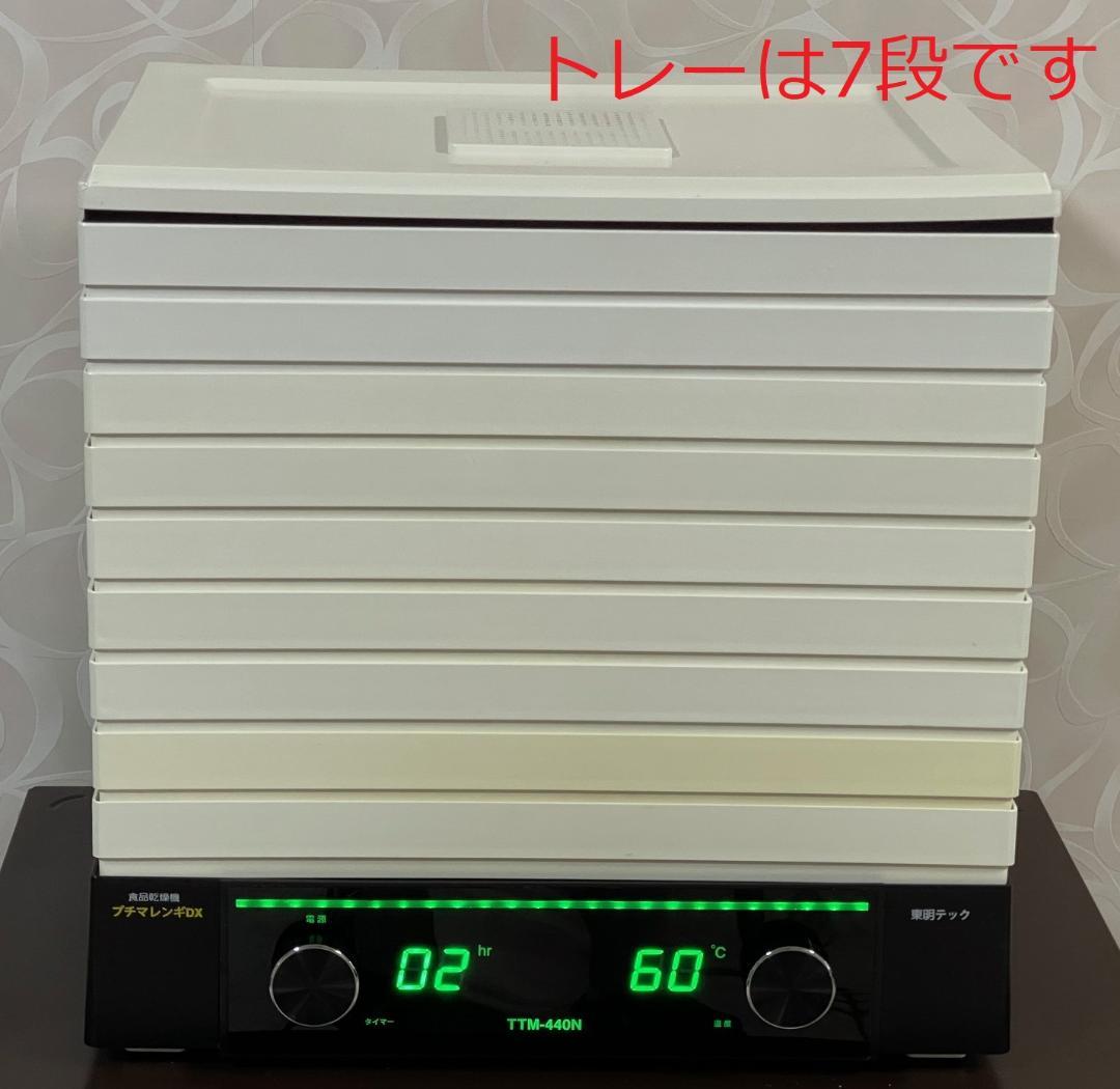 値下げ！　トレー7段！プチマレンギDX　TTM-440N　食品乾燥機