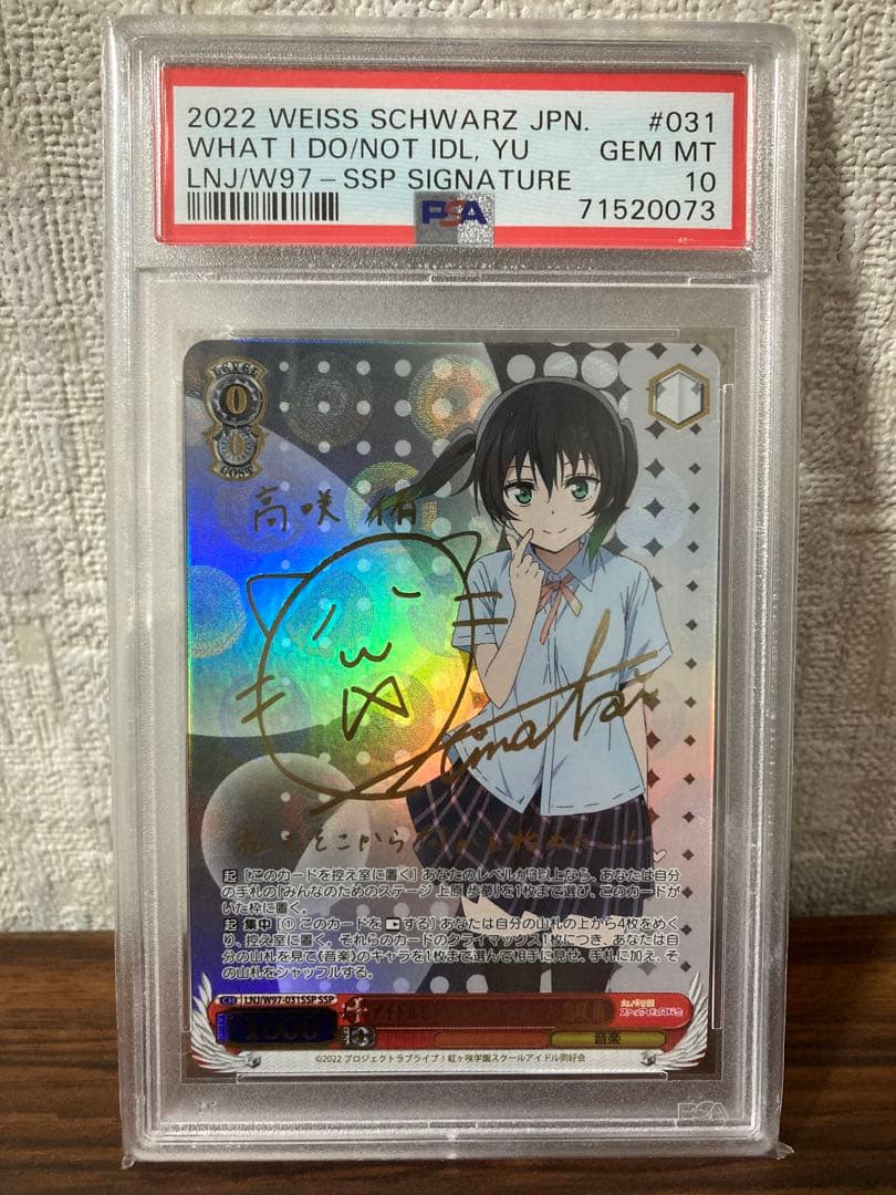 ヴァイスシュヴァルツ　ラブライブ 虹ヶ咲学園　高咲佑　SSP PSA10