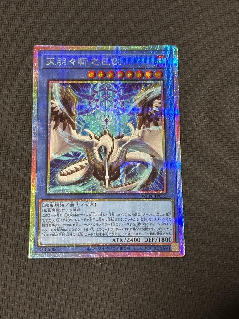 遊戯王 天羽々斬之巳剣 プリズマ WPP6 ワールドプレミアパック2025 ②