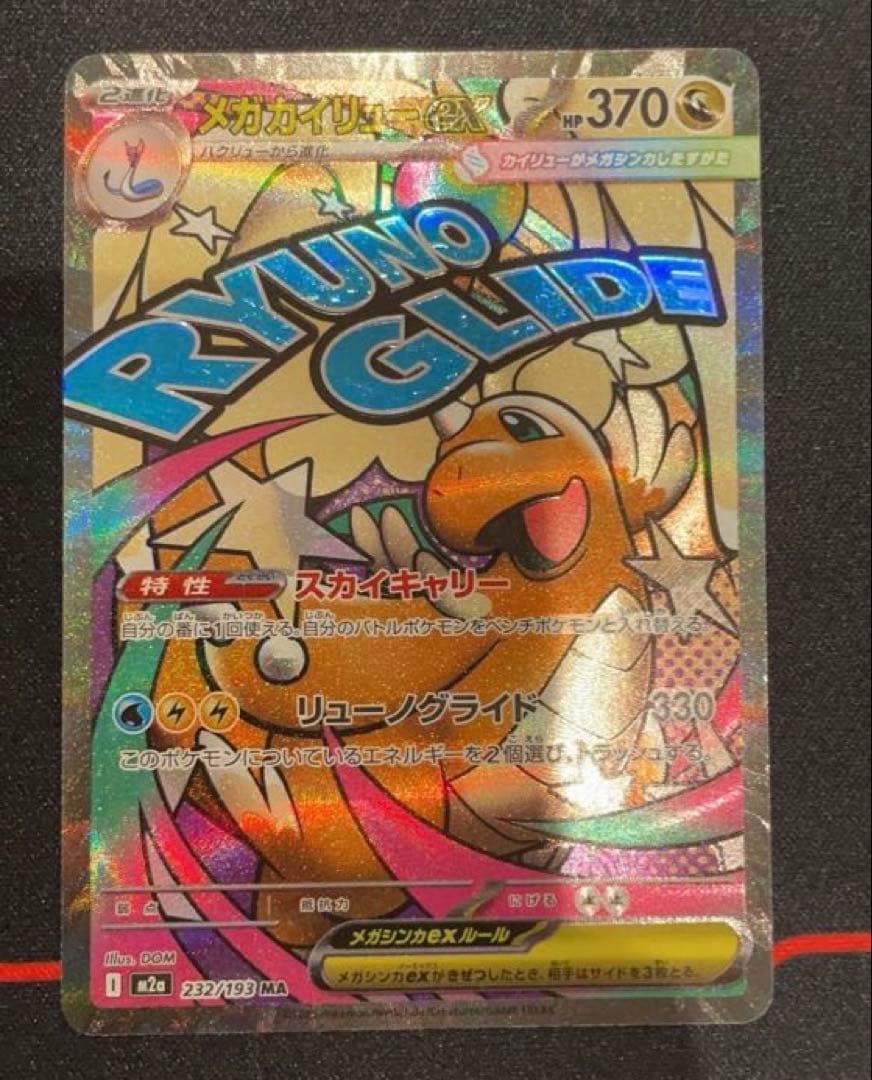 MEGAドリームex メガカイリューex MA エラーカード 中国語箔押し