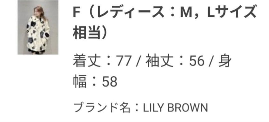 LILY BROWN 花柄ファーコート Mサイズ相当