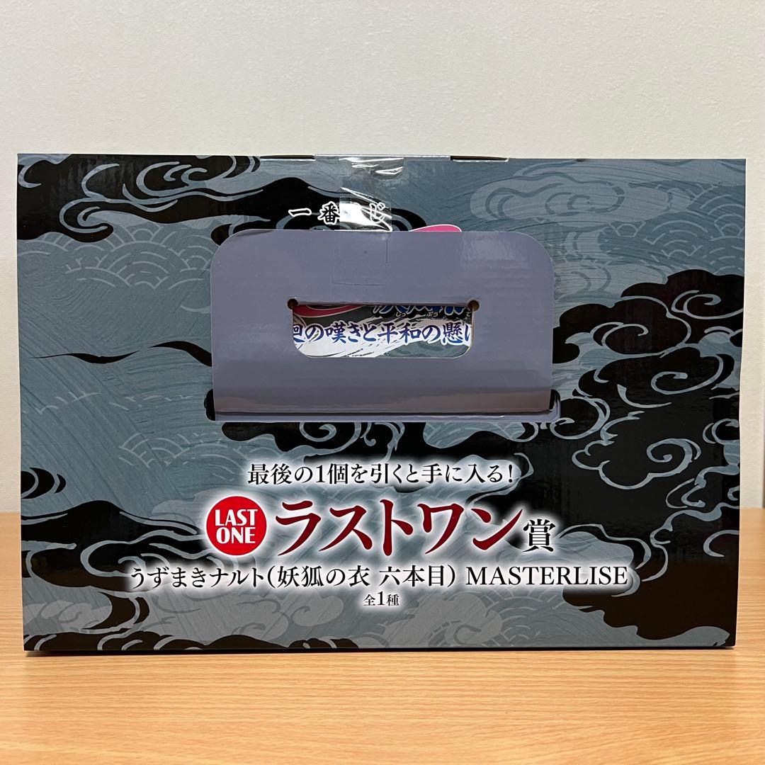 NARUTO　一番くじ　ラストワン　うずまきナルト　妖狐の衣　六本目　フィギュア