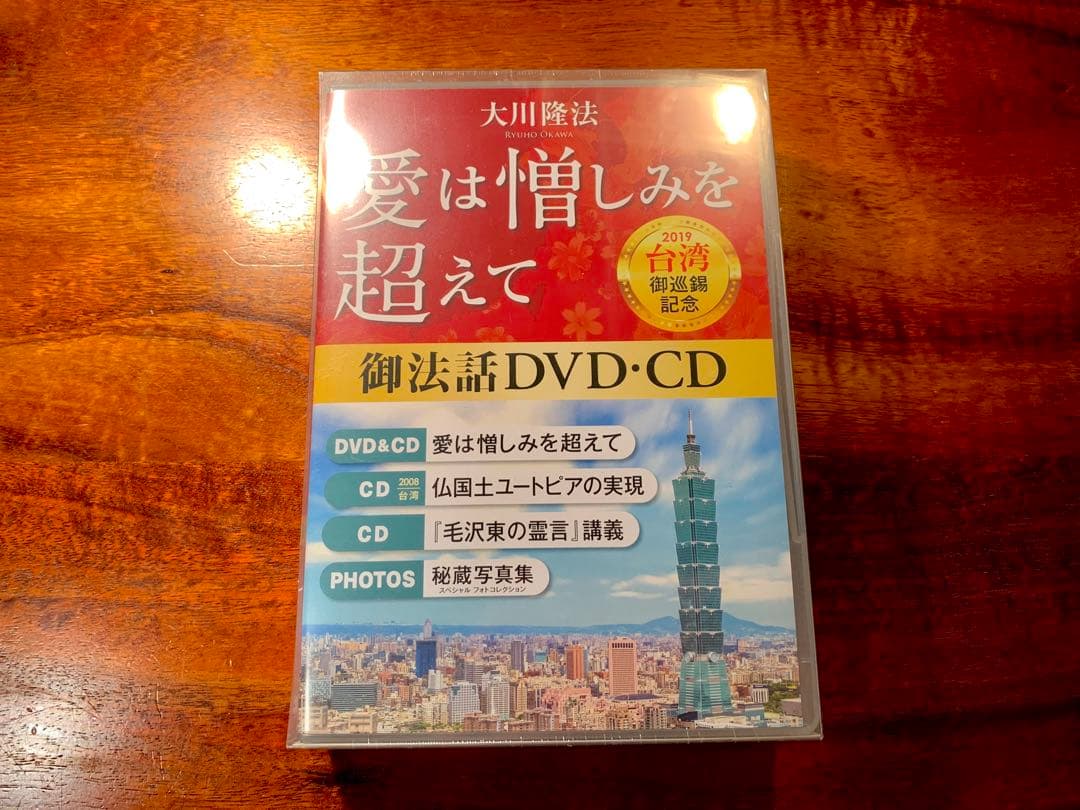 愛は憎しみを超えて DVD&CD フォトコレクション 台湾御巡錫記念 幸福の科学