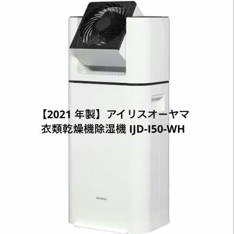 【2021 年製】アイリスオーヤマ 衣類乾燥機除湿機 IJD-I50-WH
