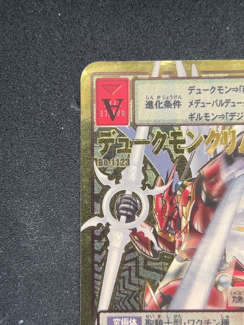 旧デジモンカード　Bo-1123デュークモンクリムゾンモード