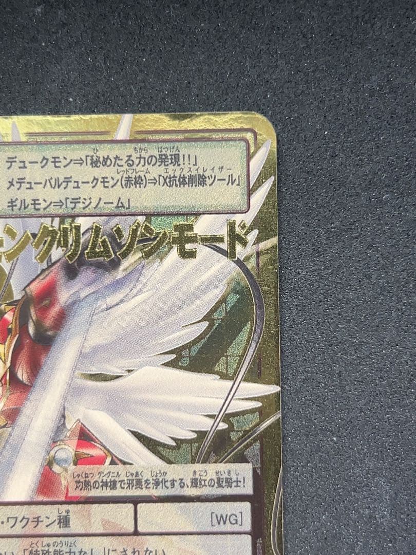 旧デジモンカード　Bo-1123デュークモンクリムゾンモード