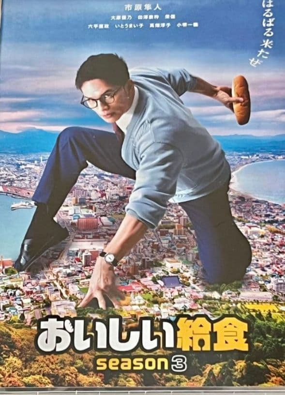 おいしい給食 season3　DVD BOX