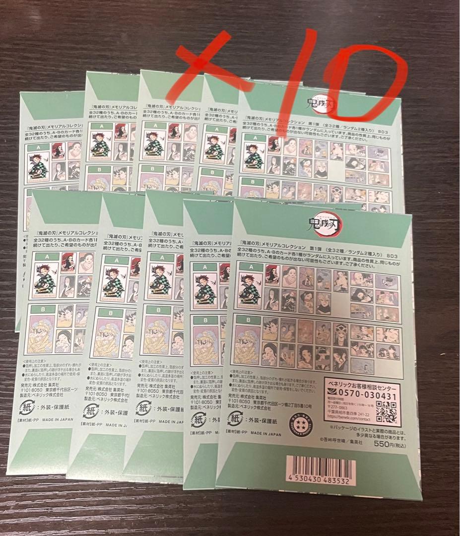 鬼滅の刃　メモリアルコレクション　第1弾　10パックセット