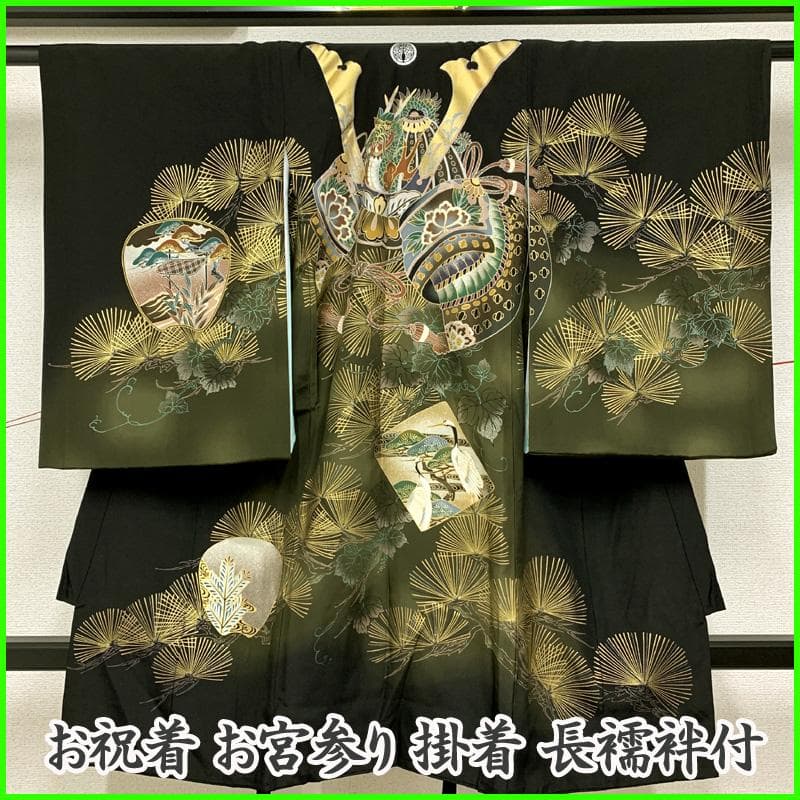 502ay53□お宮参り 男児 祝い着 着物 長襦袢付 金彩 龍に兜 松 黒□