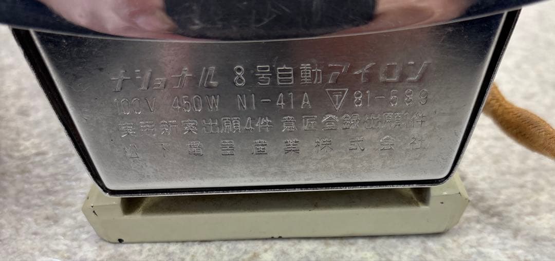 ナショナル 8号自動アイロン NI-41A 昭和レトロ 木箱付き