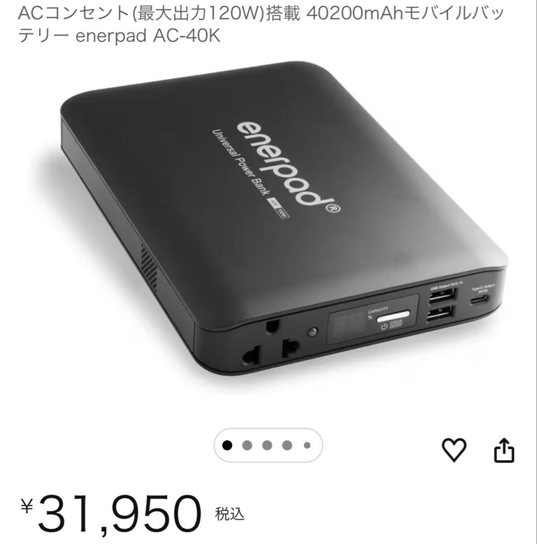 スマホアクセサリー enerpad AC-40K 40200mAh