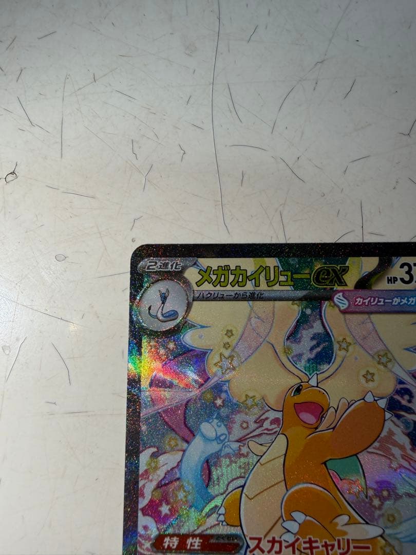 メガカイリューex 246/193 SAR