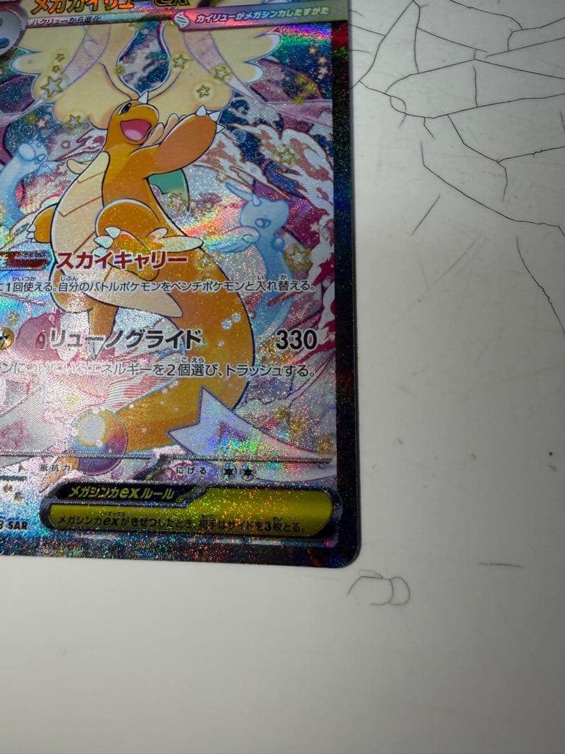 メガカイリューex 246/193 SAR