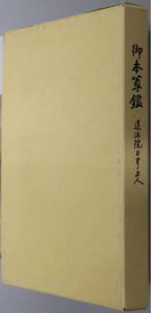 御本尊鑑　遠沾院日享上人　日蓮宗　日蓮正宗　法華宗　顕本法華宗