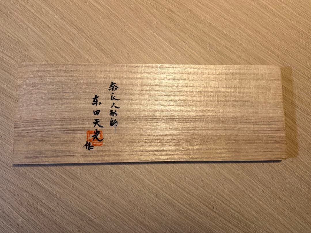 展示品 奈良人形師 東田天光 雛 人形 一刀彫NARADOLLHIGASHIDA