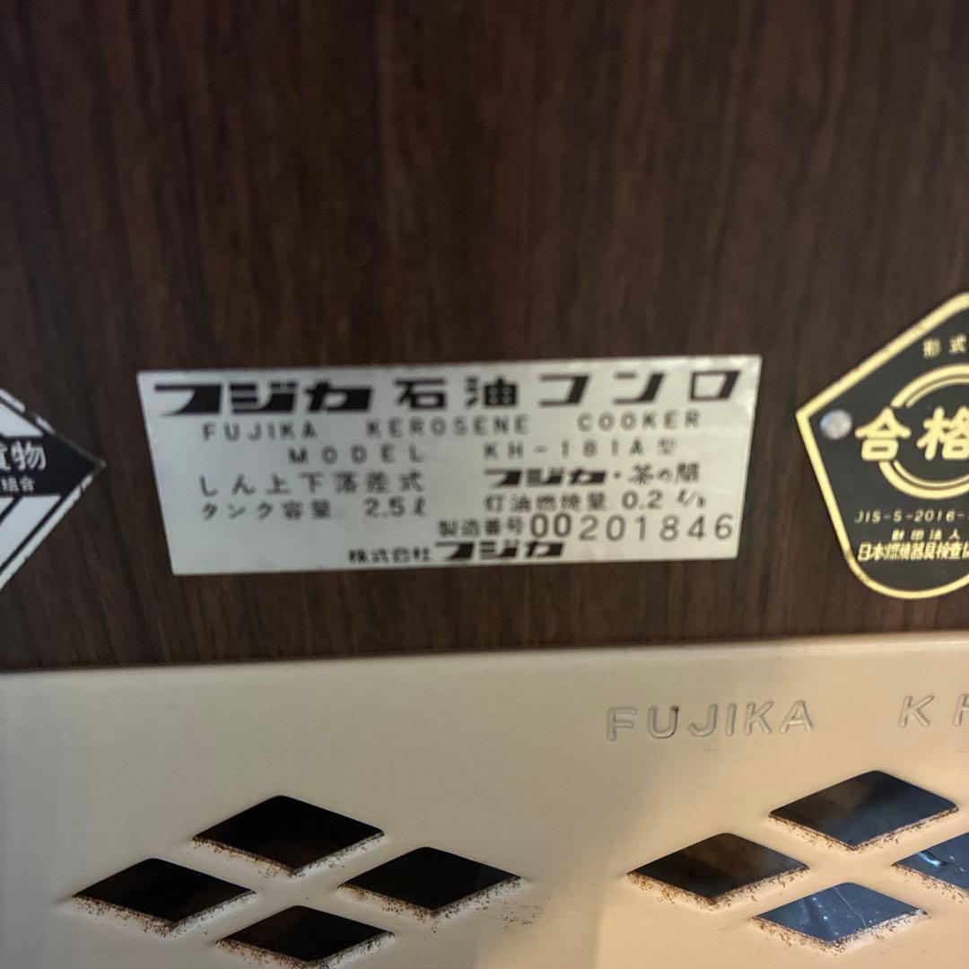 レトロ石油ストーブ フジカ　茶の間　動作品