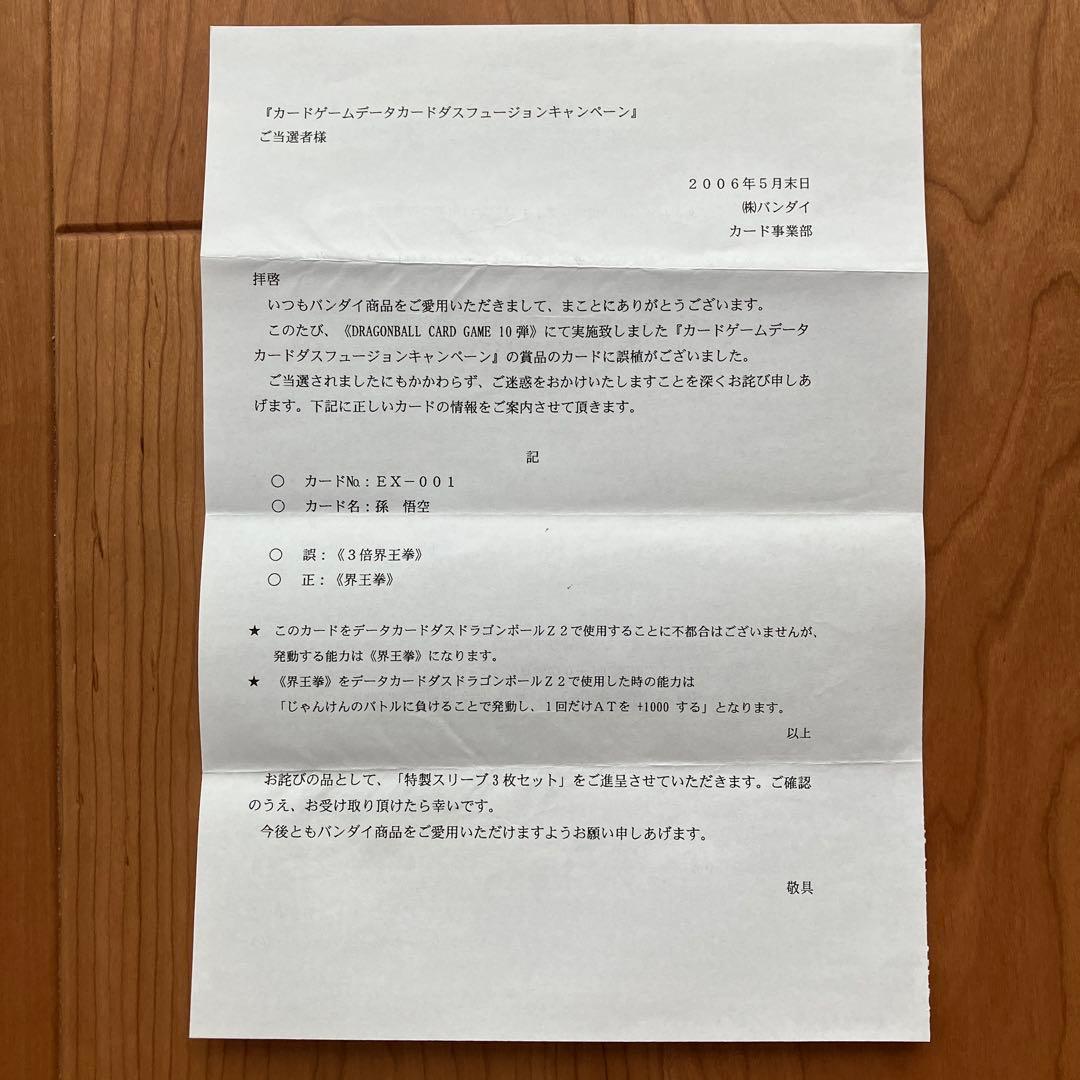 ドラゴンボール データカードダスキャンペーン 当選カード「孫悟空」、特製スリーブ