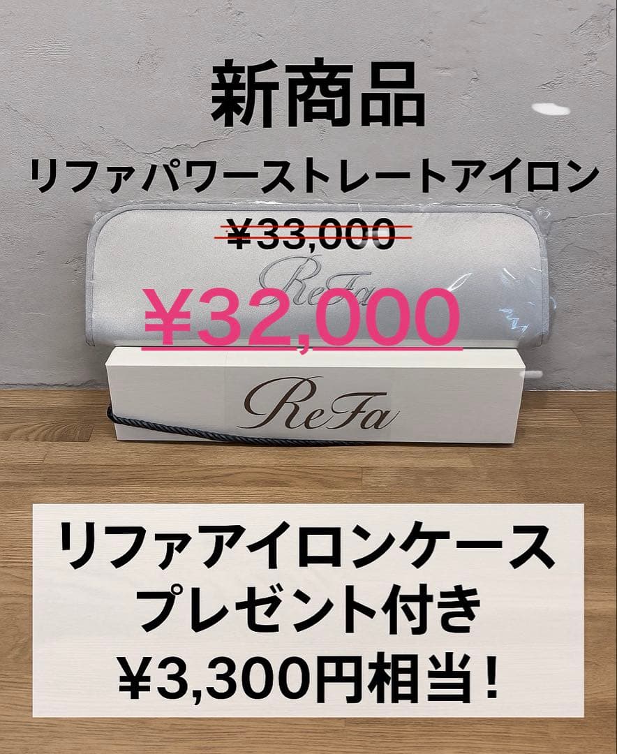 リファパワーストレートアイロン 新品・未使用
