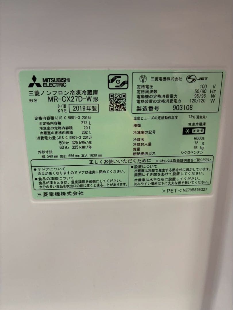 三菱電機 3ドア冷蔵庫 MR-CX27D-W 2019年製 272L