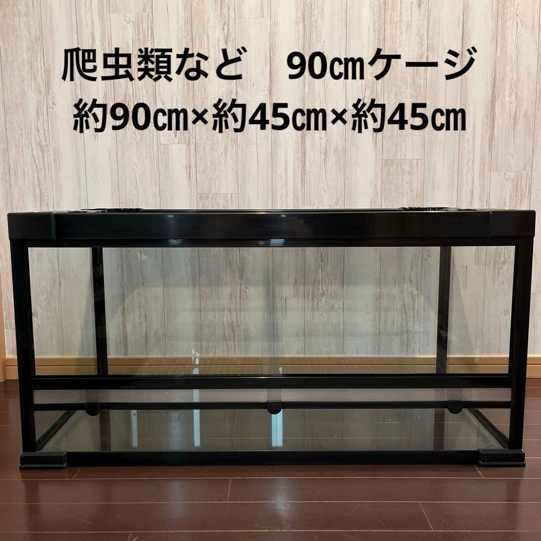 爬虫類　90㎝　水槽　ゲージ