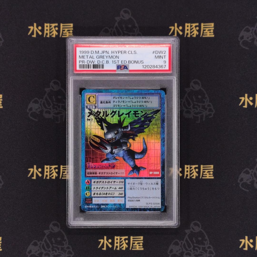 デジモンカード　旧　メタルグレイモン　Dw-2　PSA9