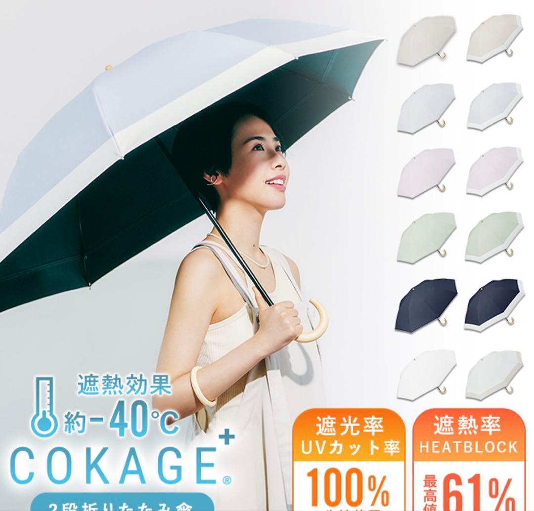 COKAGE+ 折りたたみ日傘 ホワイトベージュ