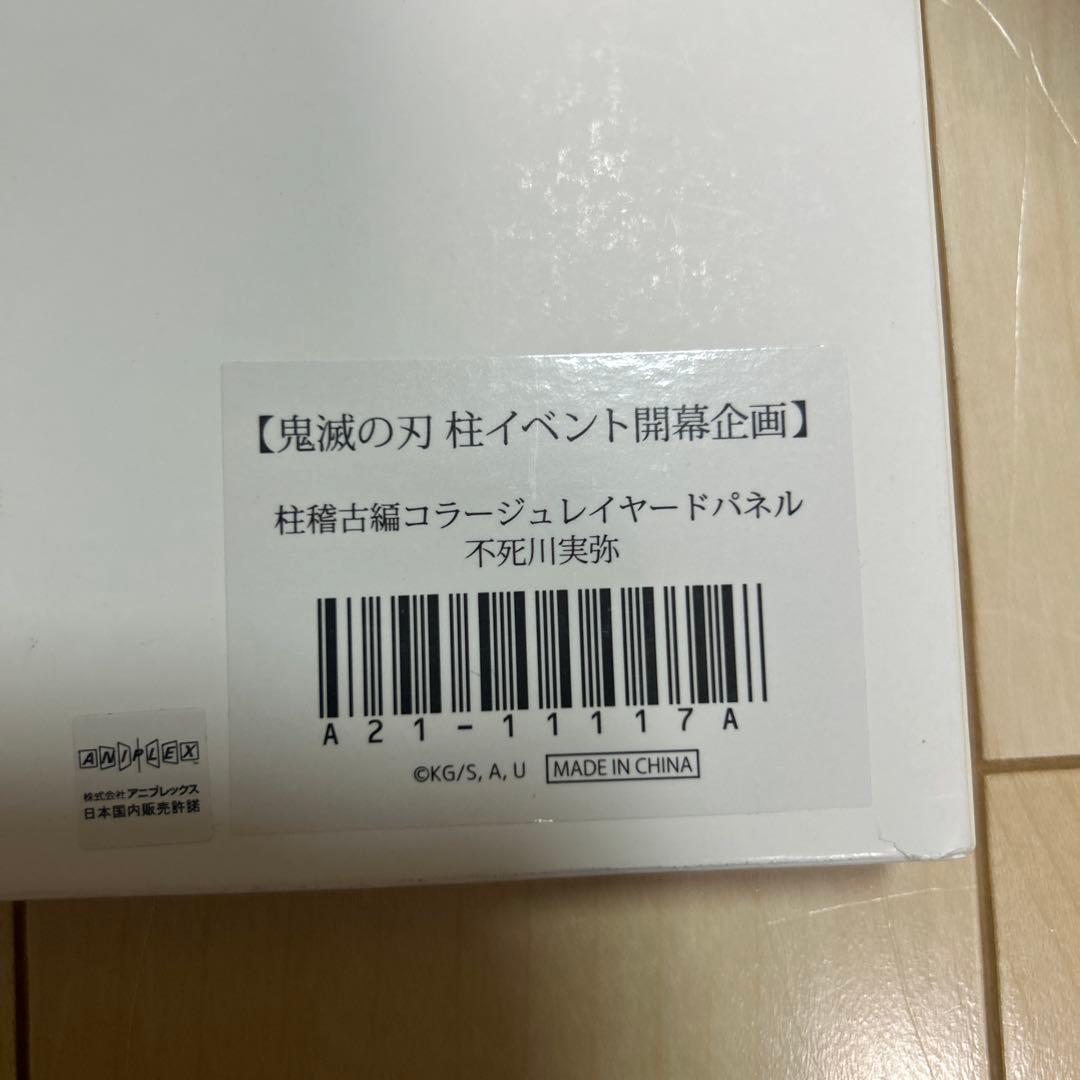 鬼滅の刃　柱稽古編　コラージュレイヤードパネル 不死川実弥