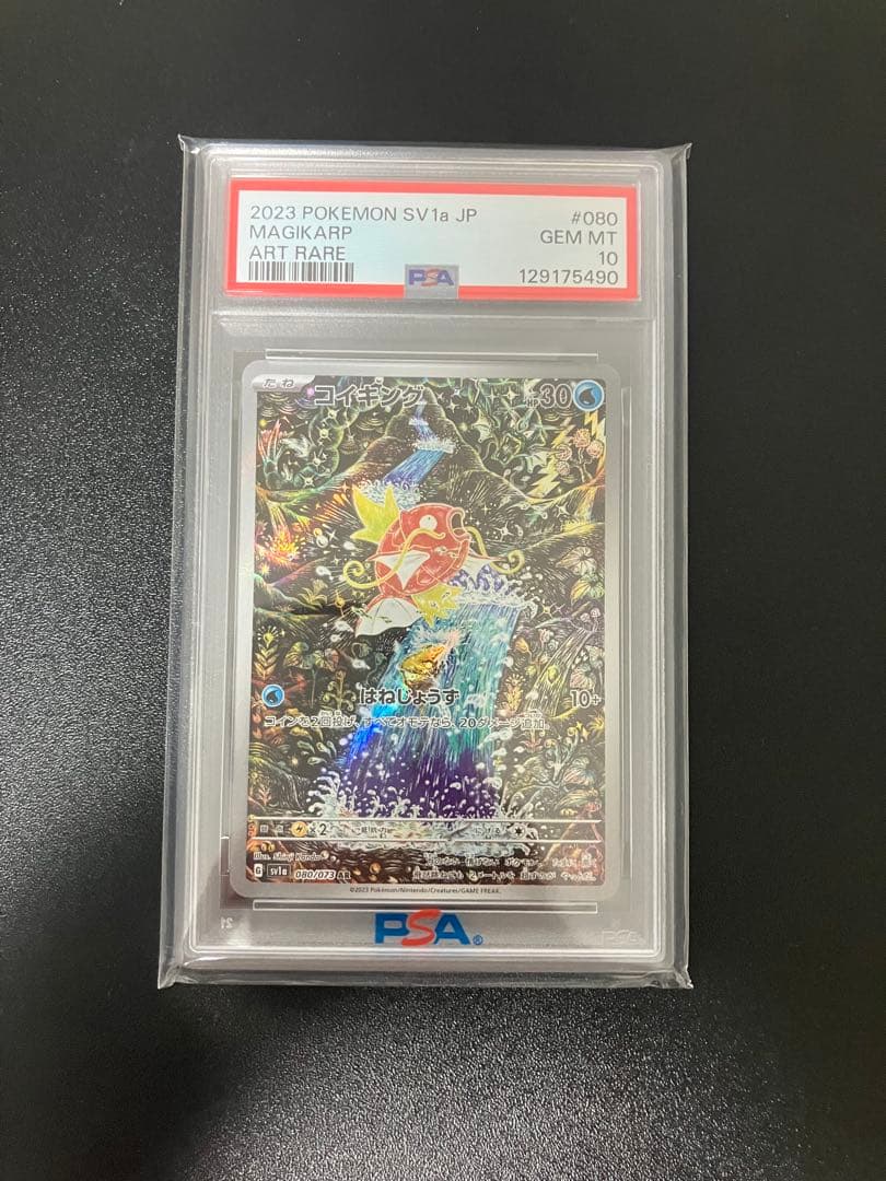 【PSA10】コイキング AR SV1a トリプレットビート 080/073