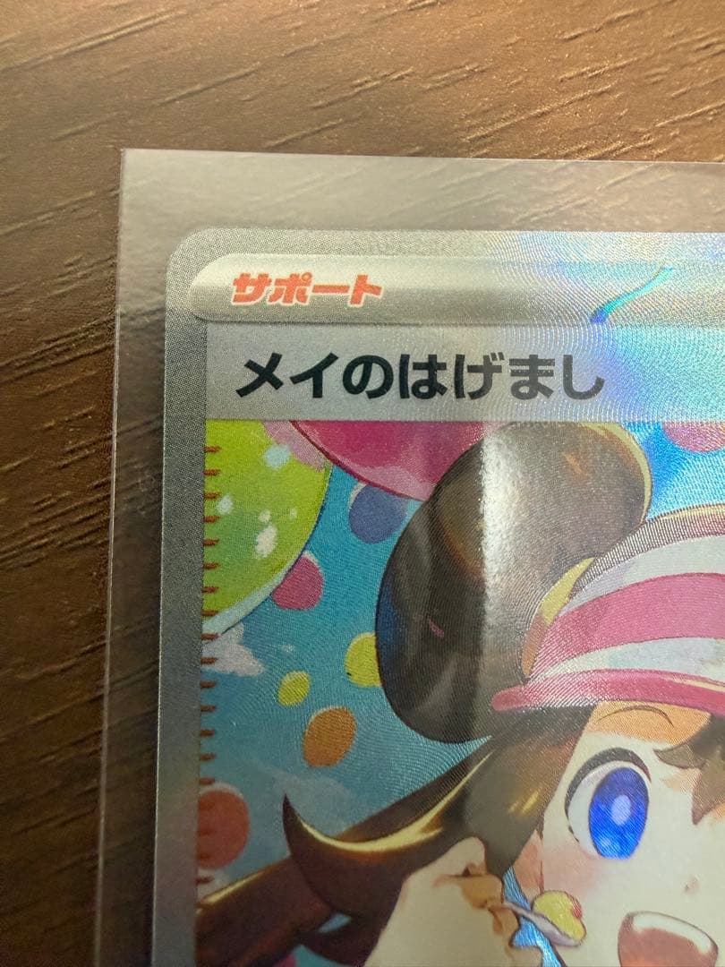 ポケモンカード メイのはげまし・ユカリ SAR