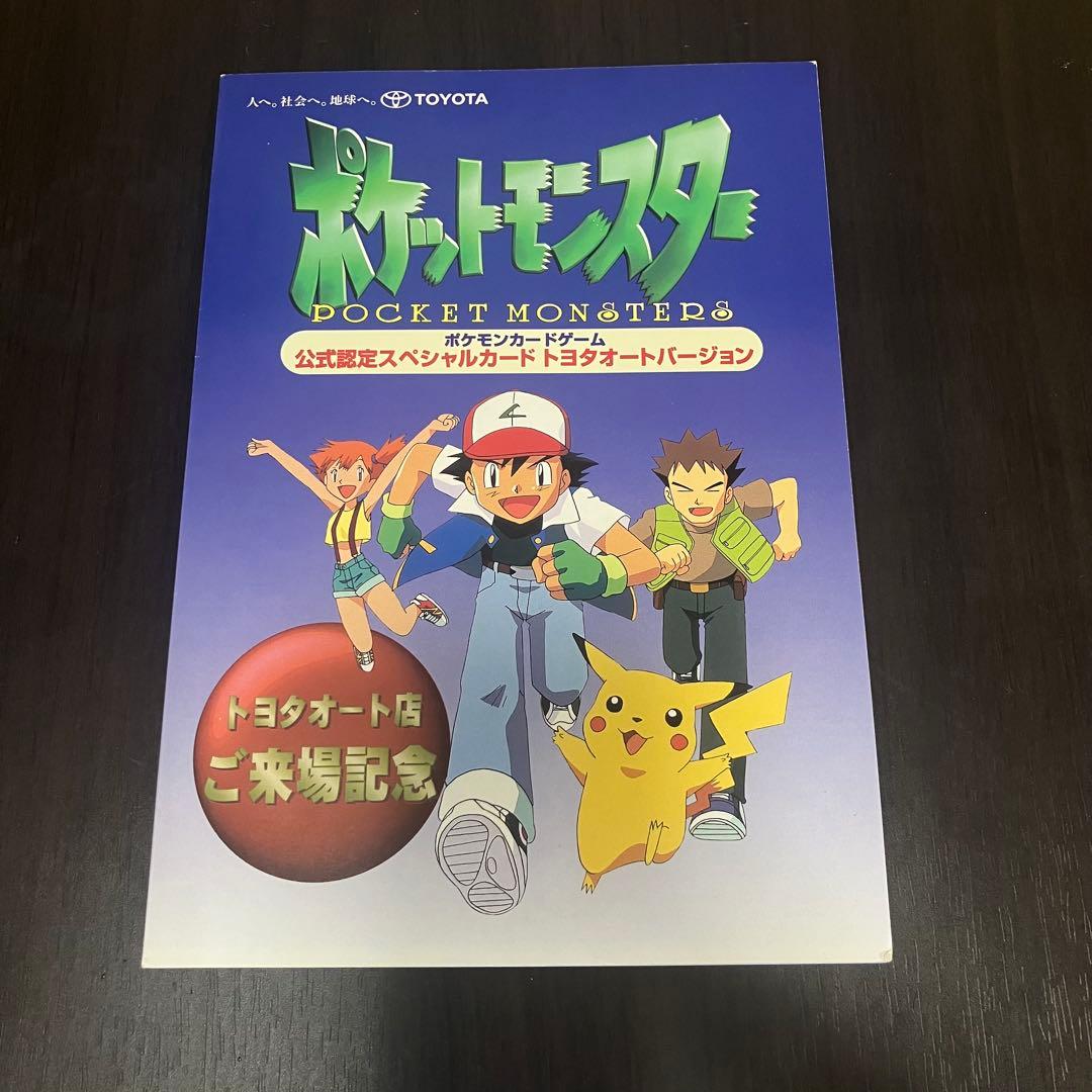 ポケモンカード　トヨタオート　ピカチュウ　ウィンディ