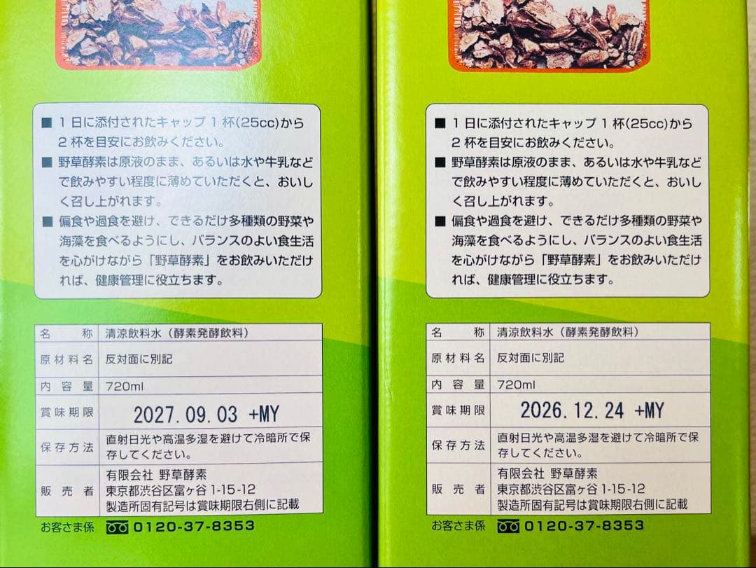 野草酵素 720ml 2本セット