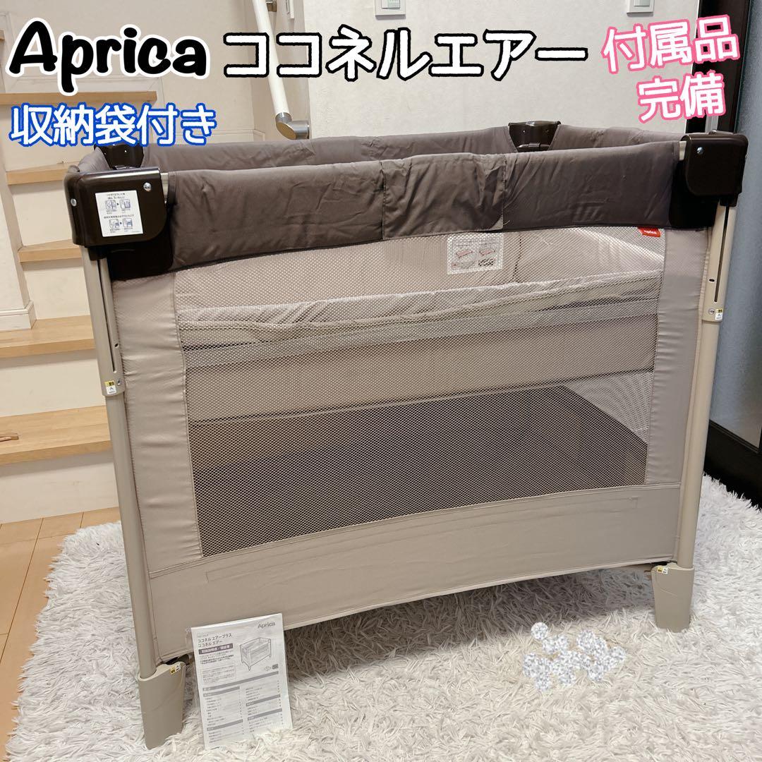 【美品】Aprica ココネルエアー アップリカ 付属品完備