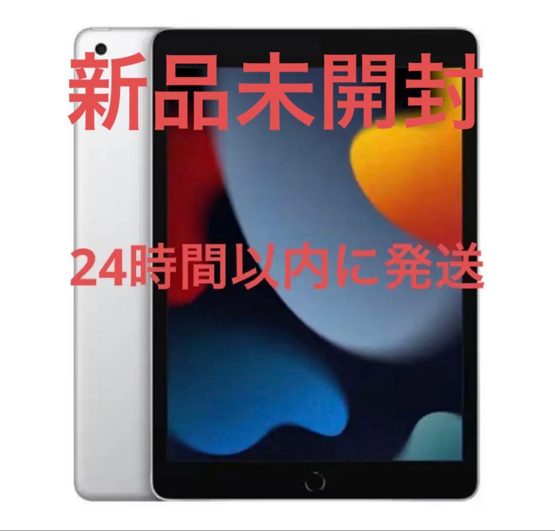 iPad (第9世代) Wi-Fiモデル 256GB シルバー