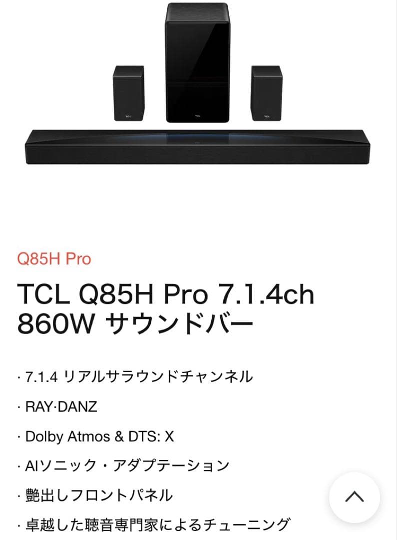 ✨最終値下げ中✨TCL Q85H Pro 7.1.4ch 860W サウンドバー