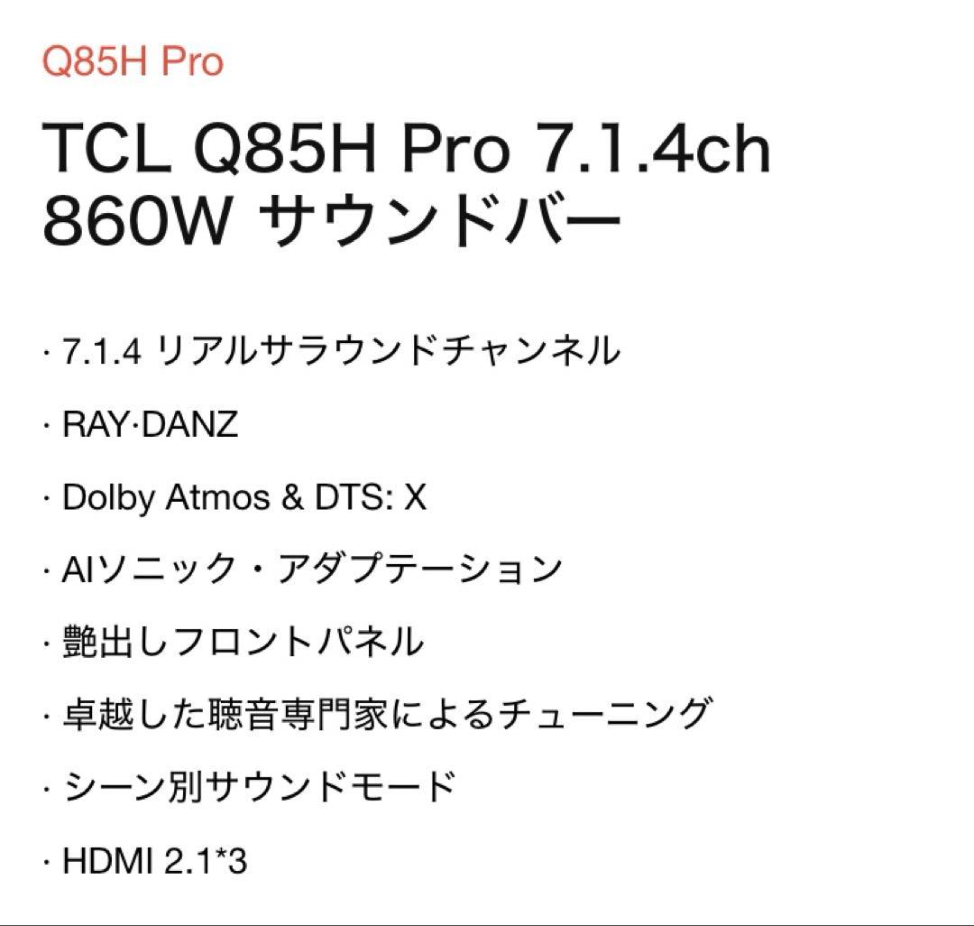 ✨最終値下げ中✨TCL Q85H Pro 7.1.4ch 860W サウンドバー