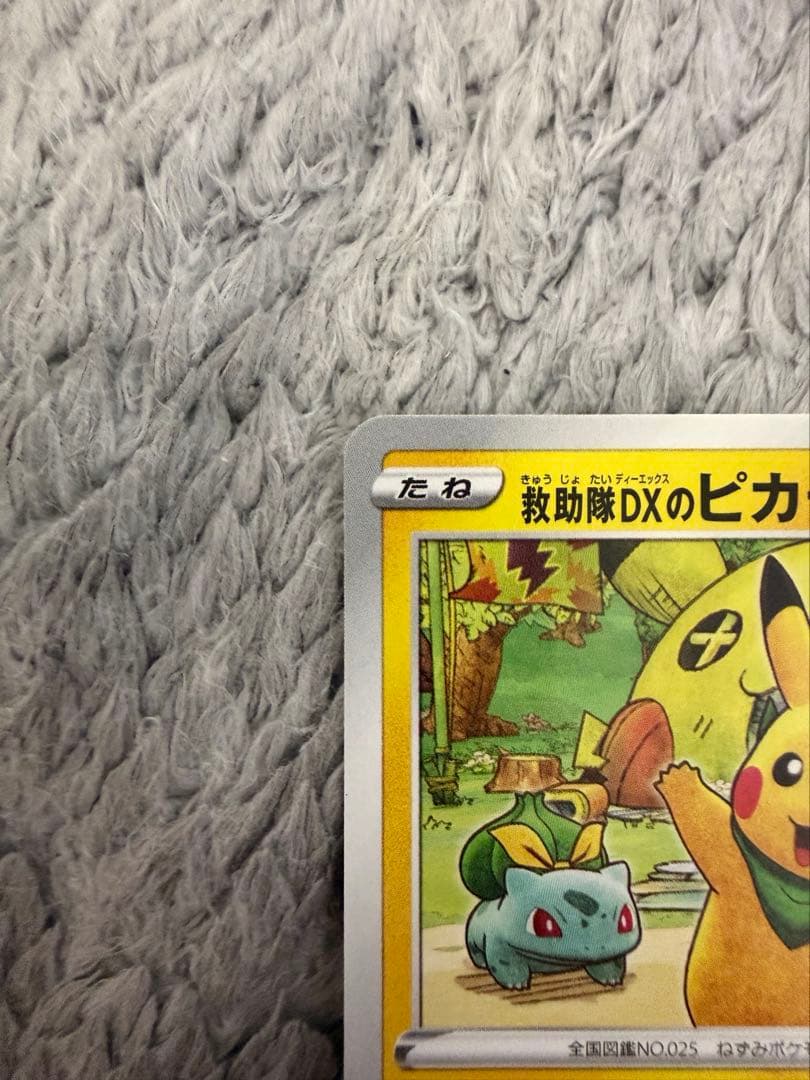 ポケカ　ピカチュウ 救助隊ＤＸのピカチュウ　036 S-P