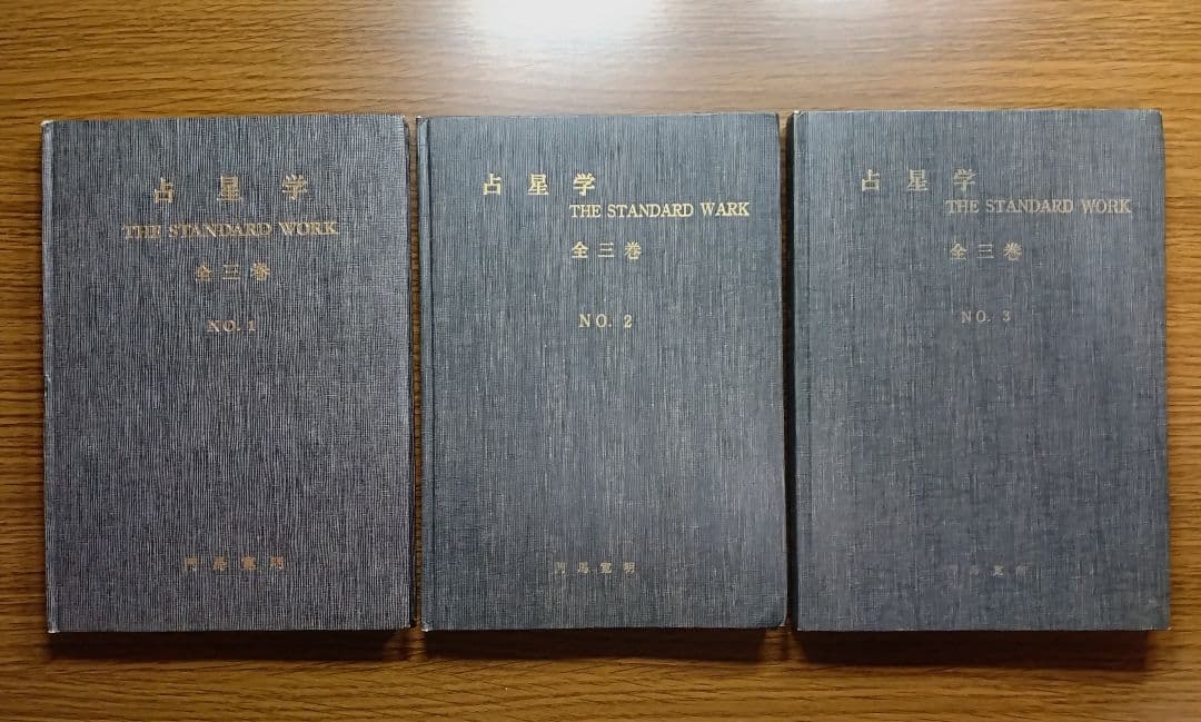 占星学 THE STANDARD WORK 全三巻 門馬寛明 明暗塾