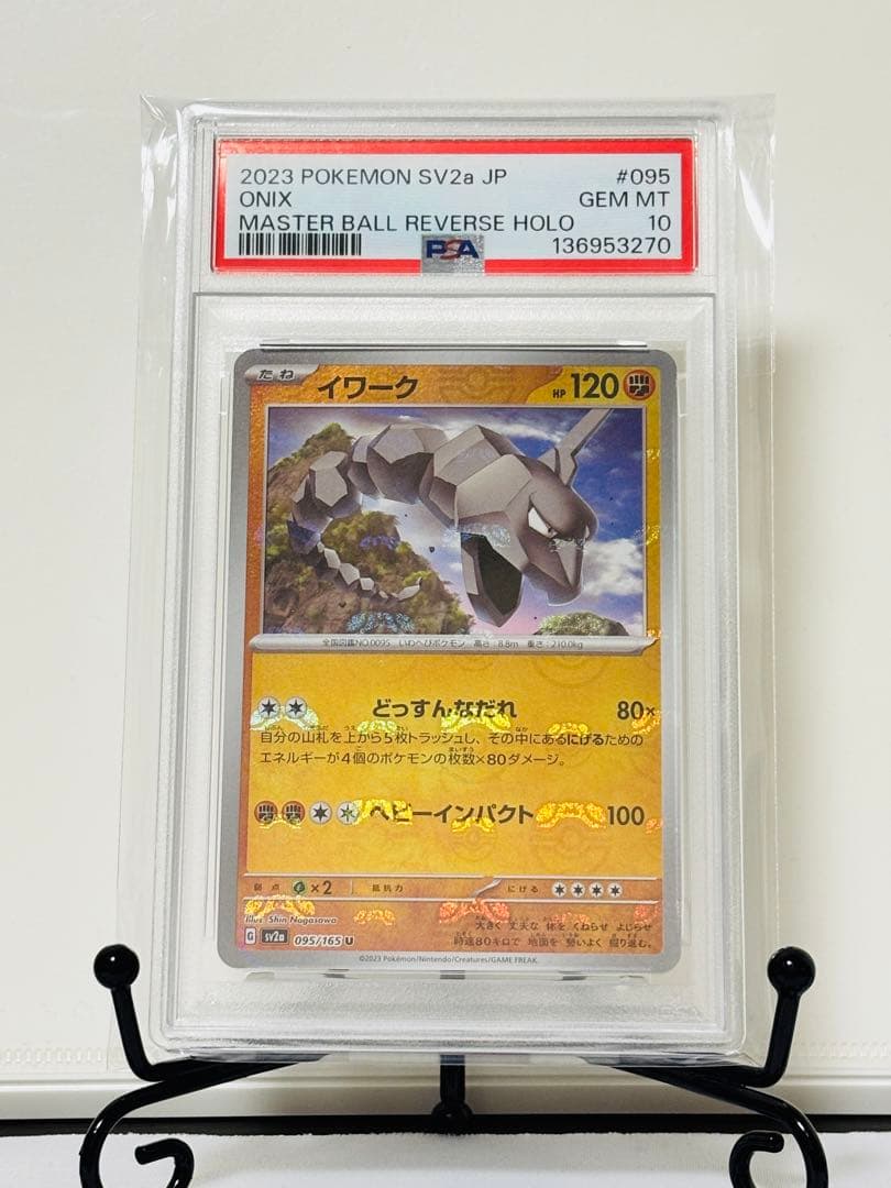 ★PSA10★ イワーク マスターボールミラー ポケモンカード151