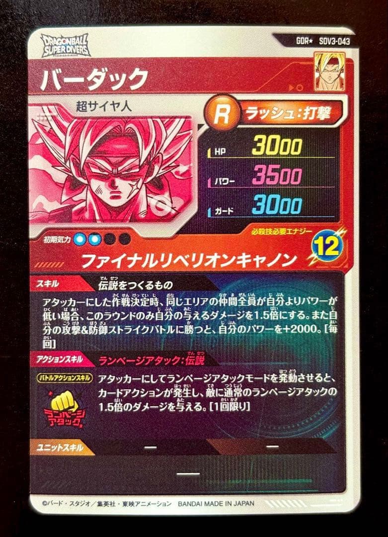 ス*カ様 sdv3-043 バーダック パラレル