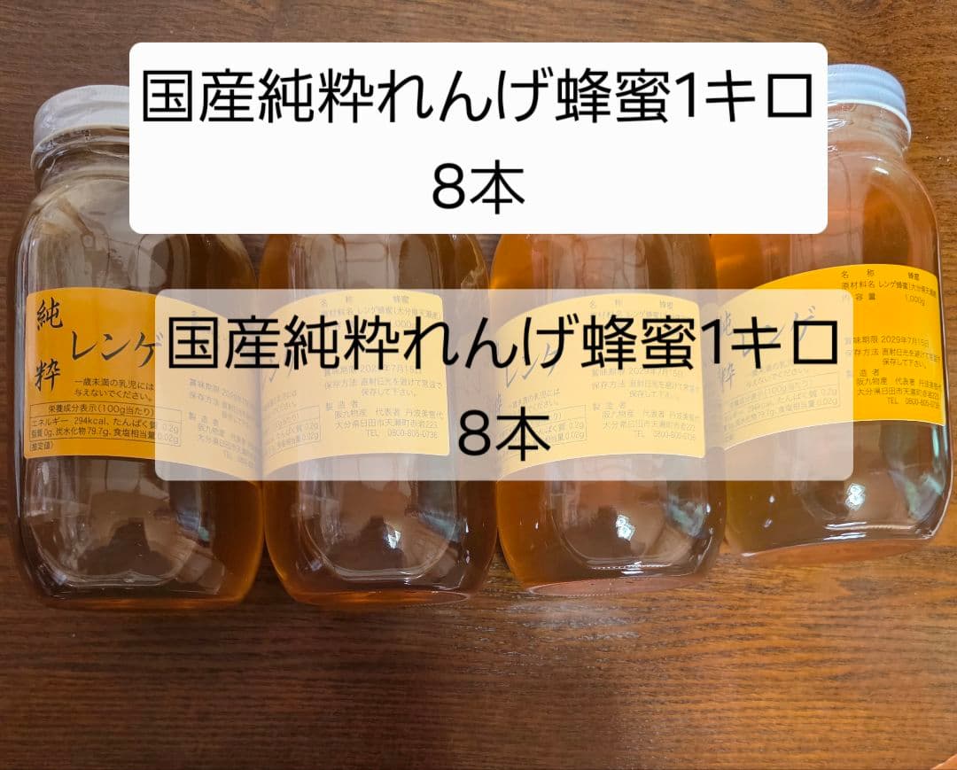 フォロー割国産純粋レンゲ蜂蜜 1キロ 8本セット